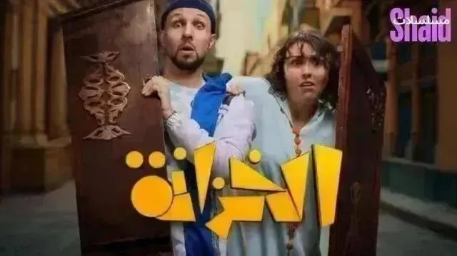 مسلسل الخزانة - الحلقة 13