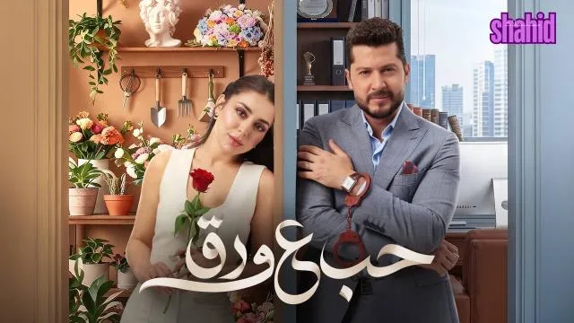 مسلسل حب علي ورق - الحلقة 2