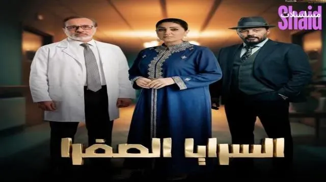 مسلسل السرايا الصفرا 2026