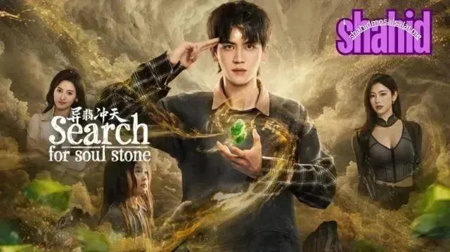 مسلسل البحث عن حجر الروح Search for Soul Stone - الحلقة 15
