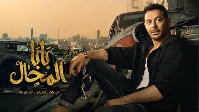 مسلسل بابا المجال - الحلقة 1