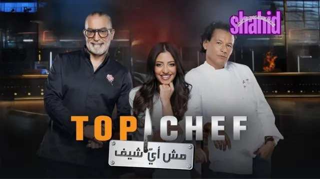 برنامج Top Chef توب أي شيف - الحلقة 1 الموسم 9