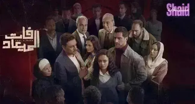 مسلسل فات الميعاد - الحلقة 28