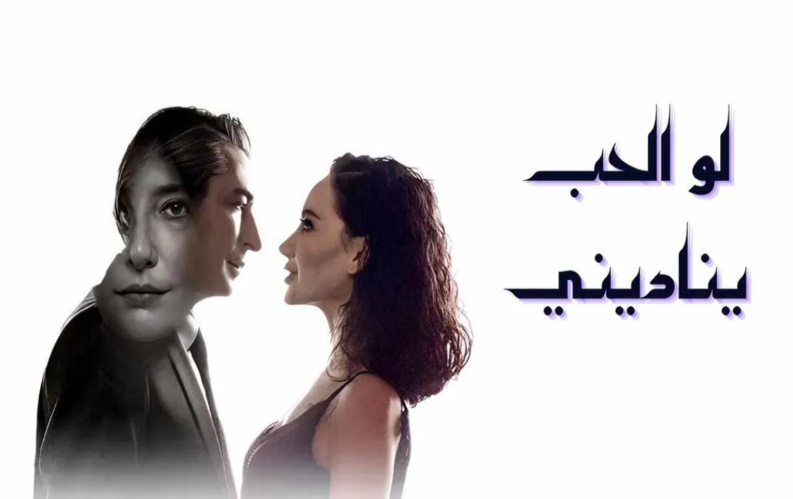مسلسل لو الحب يناديني مدبلجة - الحلقة 1