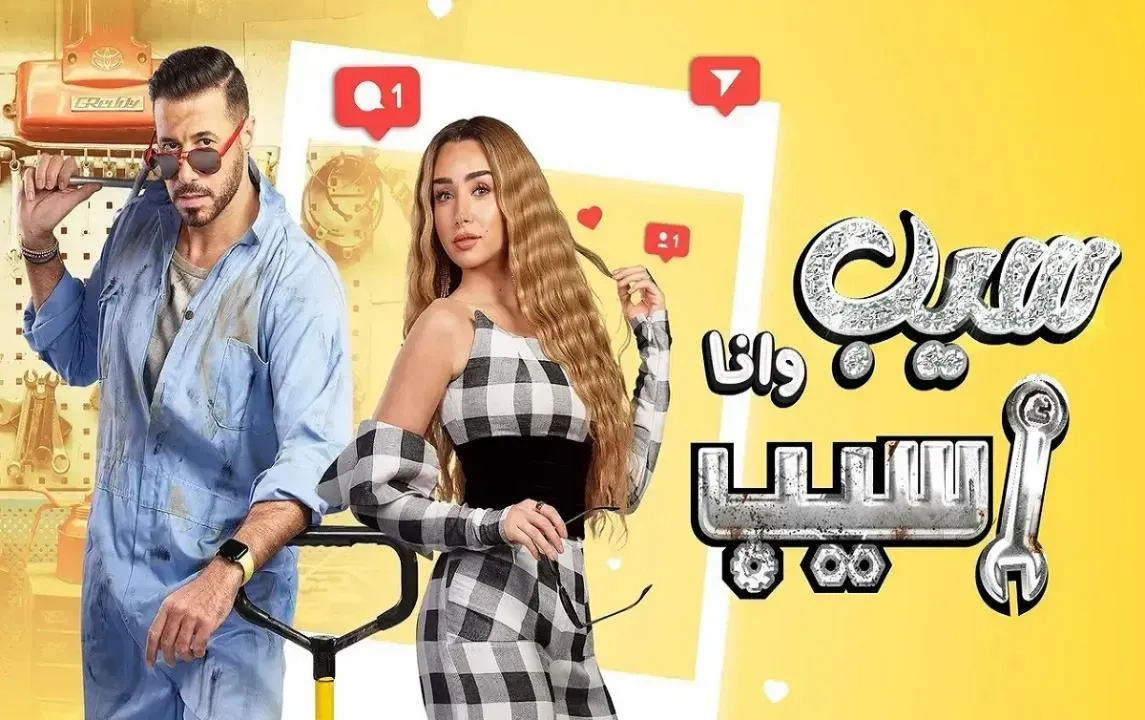 مسلسل سيب وانا أسيب - الحلقة 2
