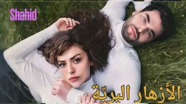 مسلسل الازهار البرية - الحلقة 4
