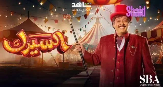 مسلسل السيرك - الحلقة 1