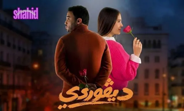 مسلسل ديقوردي