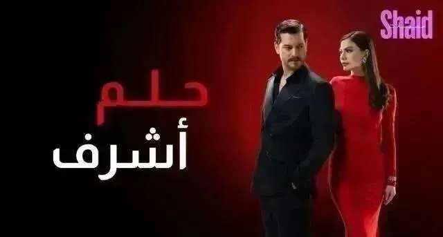 مسلسل حلم اشرف الحلقة 37 السابعة والثلاثون مدبلجة