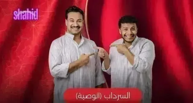 مسلسل السرداب 2 - الحلقة 18