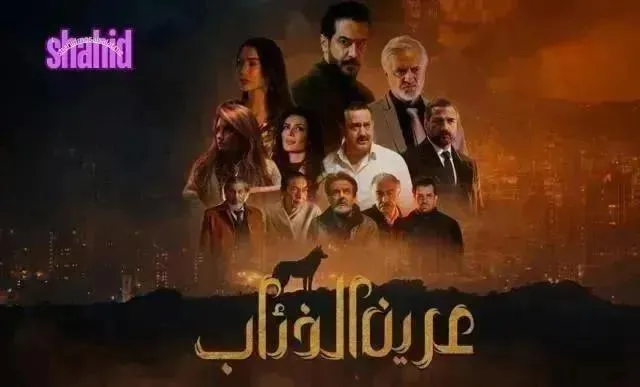 مسلسل عرين الذئاب - الحلقة 10