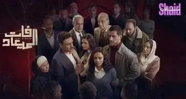 مسلسل فات الميعاد - الحلقة 17