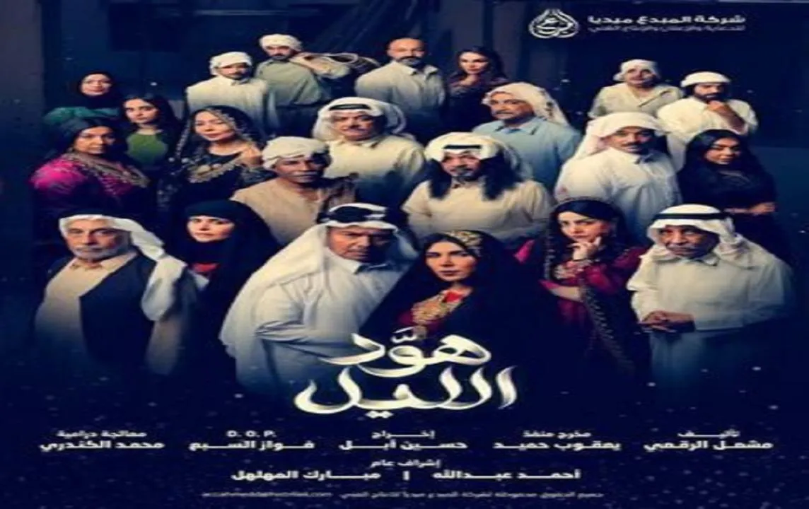 مسلسل هود الليل - الحلقة 1