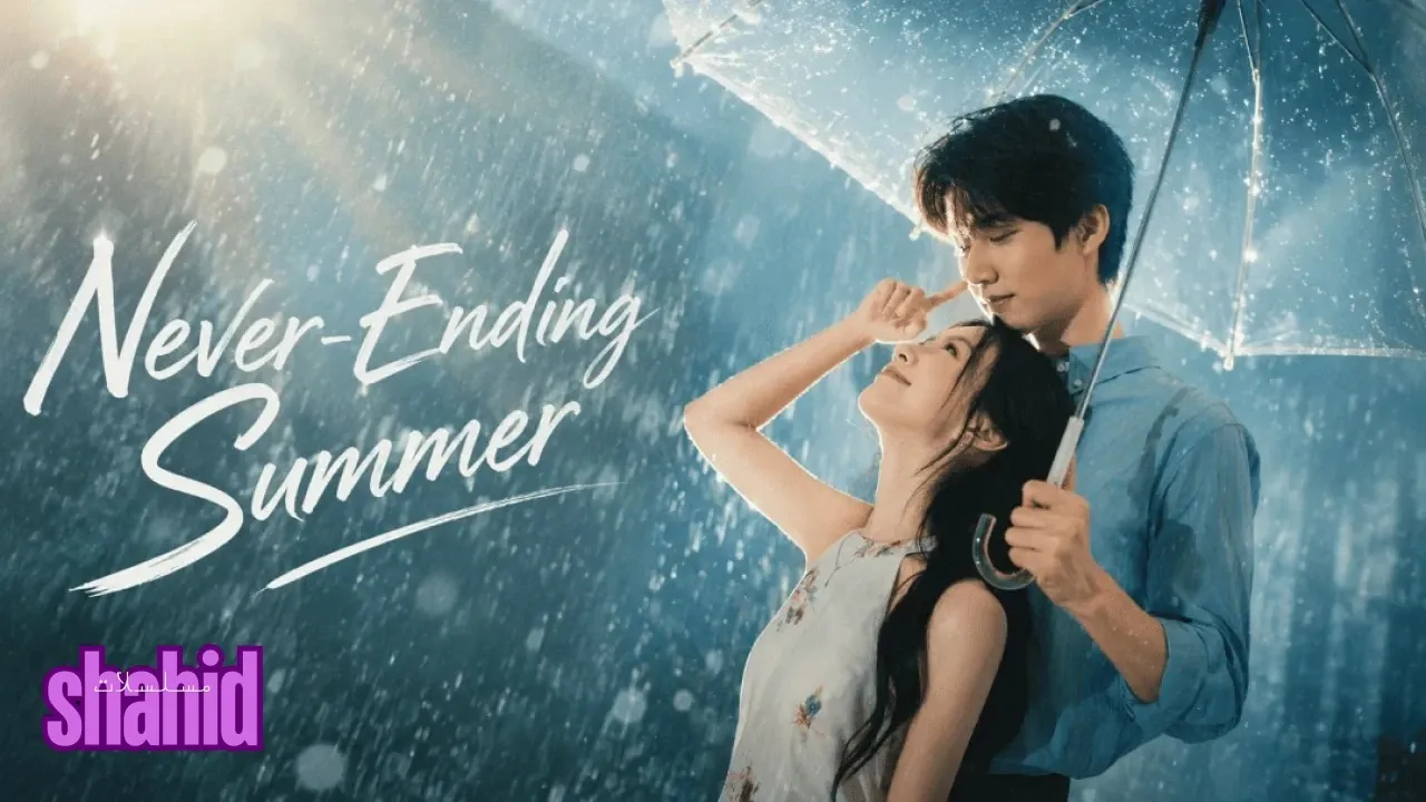 مسلسل صيف أبدي Never-Ending Summer - الحلقة 4