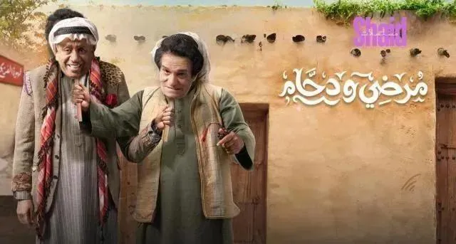 مسلسل مرضي ودحام - الحلقة 8 الموسم 2