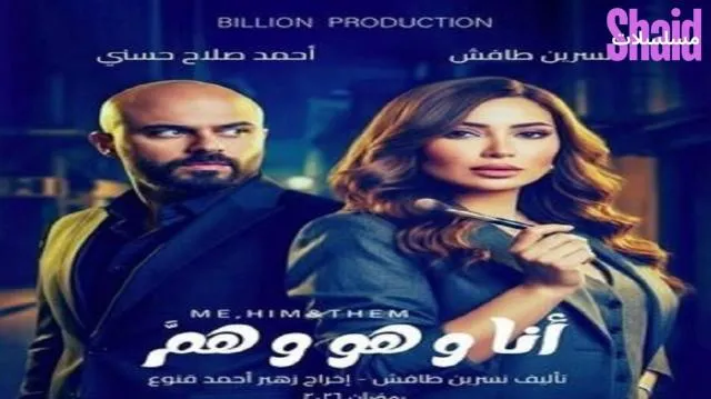 مسلسل انا وهو وهم - الحلقة 1