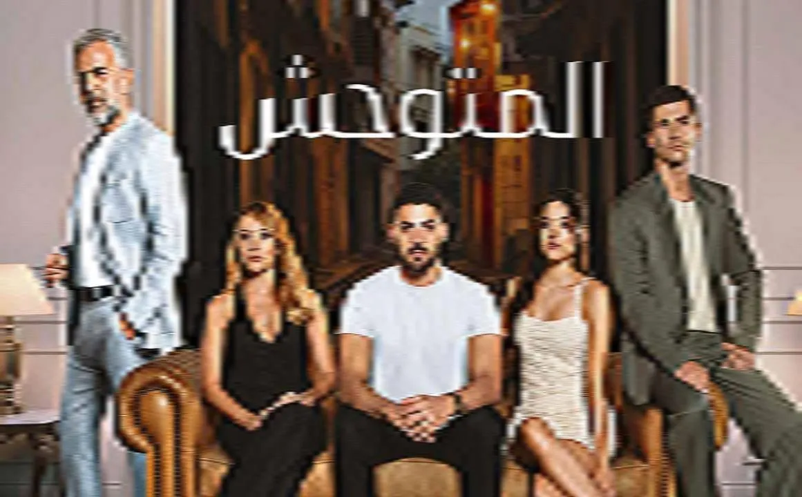 مسلسل المتوحش مدبلج - الحلقة 12