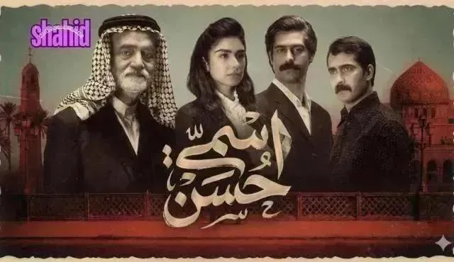مسلسل اسمي حسن - الحلقة 10