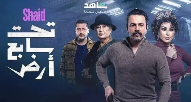 مسلسل تحت سابع أرض - الحلقة 1