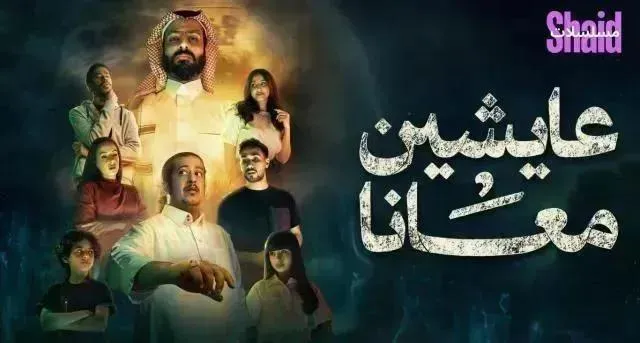 مسلسل عايشين معانا - الحلقة 9