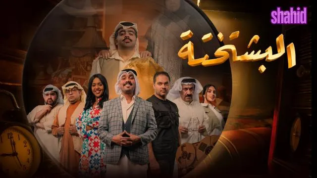 مسلسل البشتختة - الحلقة 6
