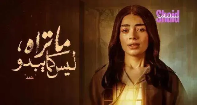 مسلسل ما تراه ليس كما يبدو - الحلقة 5 الموسم 4