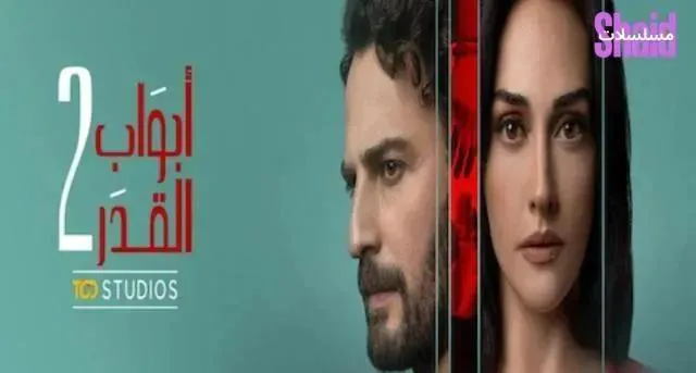 مسلسل أبواب القدر 2 الحلقة 5 الخامسة مدبلجة