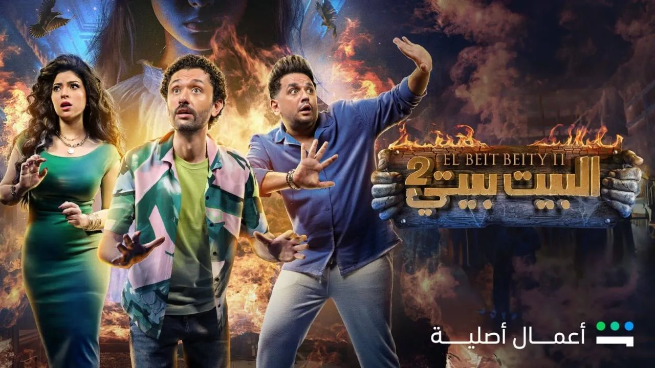 مسلسل البيت بيتي 2 - الحلقة 1 الموسم 2