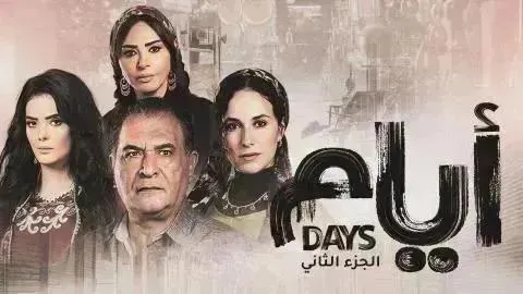 مسلسل ايام 3 - الحلقة 19 الموسم 3