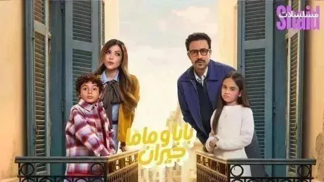 مسلسل بابا وماما جيران - الحلقة 13