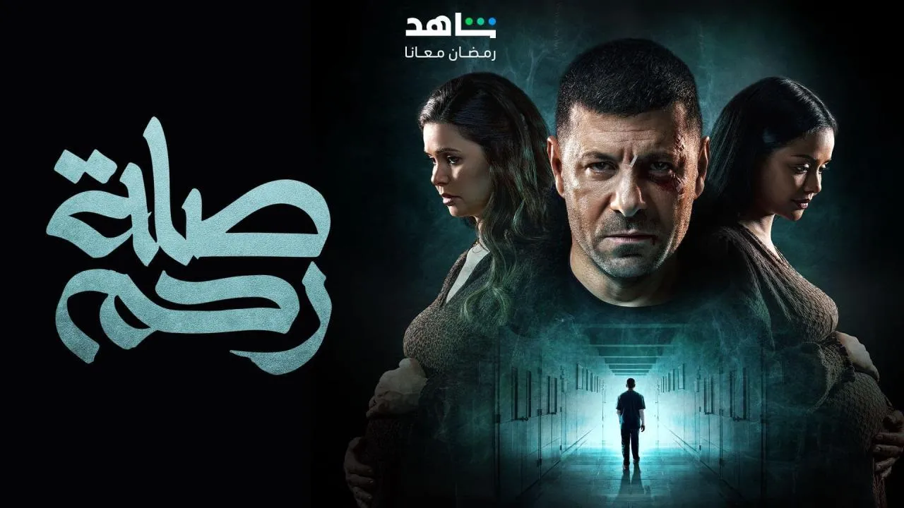 مسلسل صلة رحم - الحلقة 1
