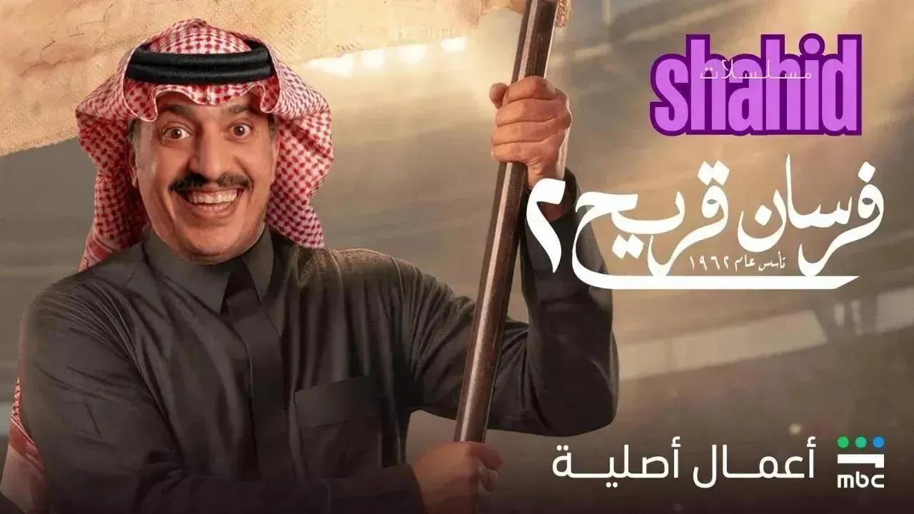 مسلسل فرسان قريح - الحلقة 8 الموسم 2