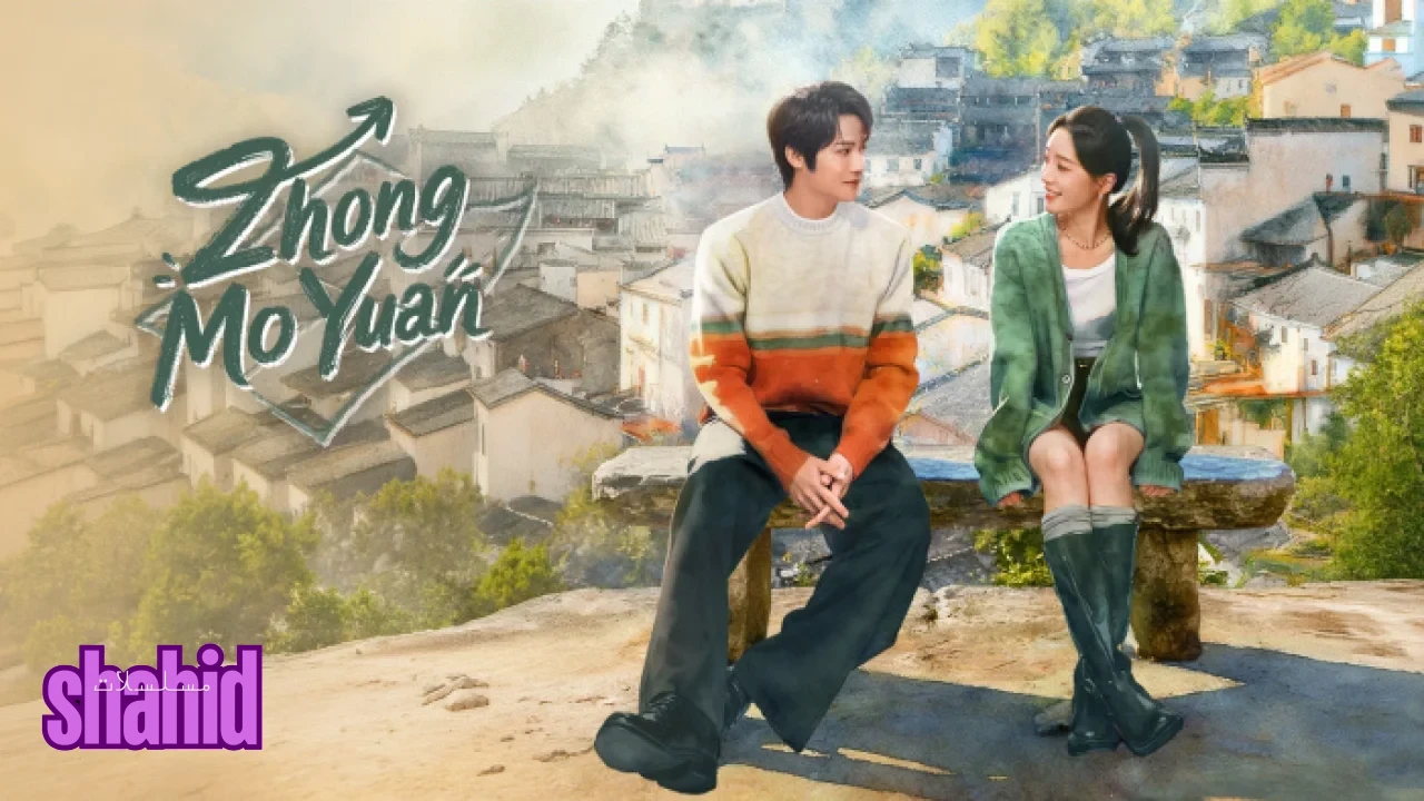 مسلسل تشونغ مو يوان Zhong Mo Yuan - الحلقة 6