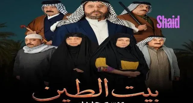 مسلسل بيت الطين 5 - الحلقة 2