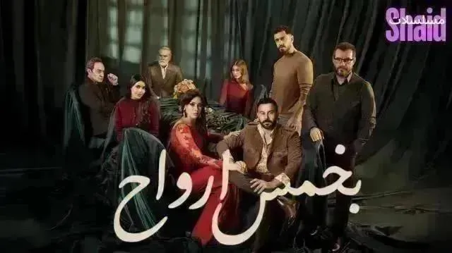 مسلسل بخمس أرواح - الحلقة 21