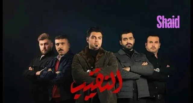 مسلسل النقيب - الحلقة 7