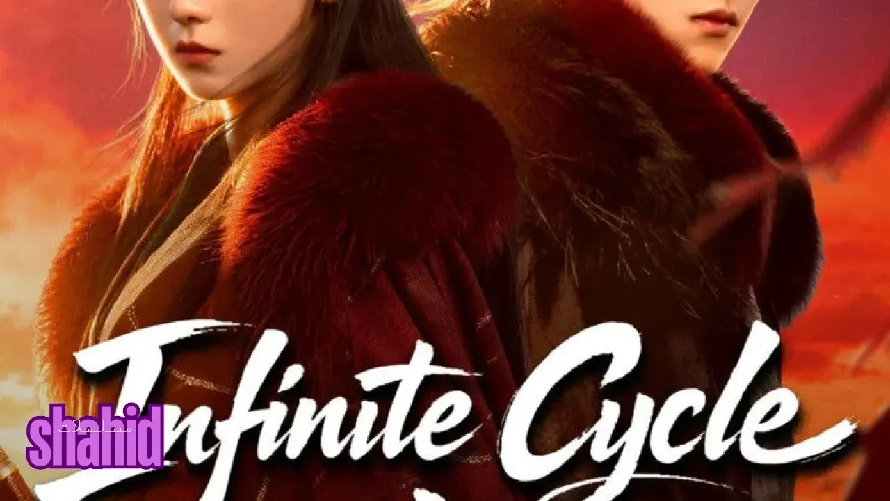 مسلسل دورة الحب اللانهائية Infinite Cycle of Love - الحلقة 18