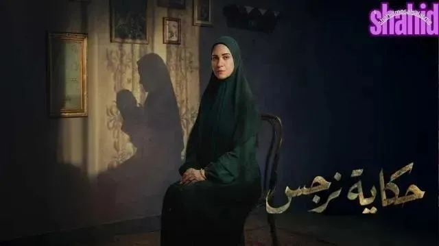 مسلسل حكايه نرجس - الحلقة 3