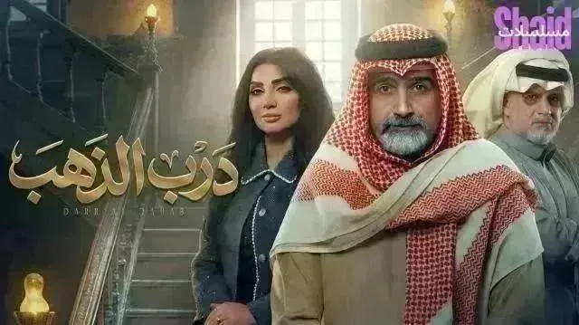 مسلسل درب الذهب - الحلقة 24