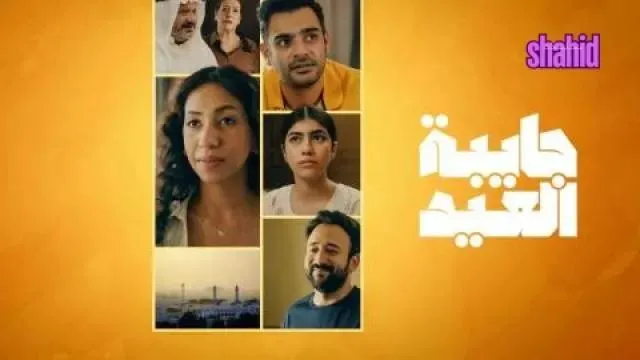 مسلسل جايبة العيد - الحلقة 2