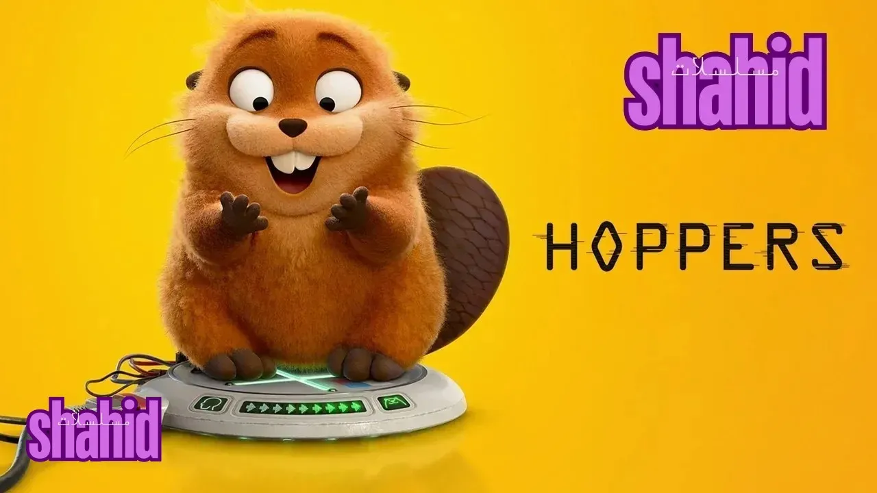 مسلسل Hoppers  (2026)  هوبرز - الحلقة 1