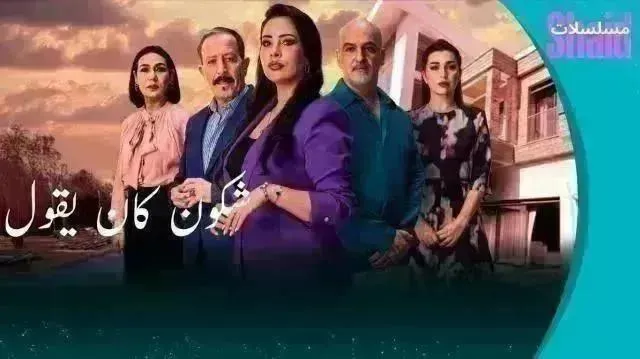مسلسل شكون كان يقول - الحلقة 25