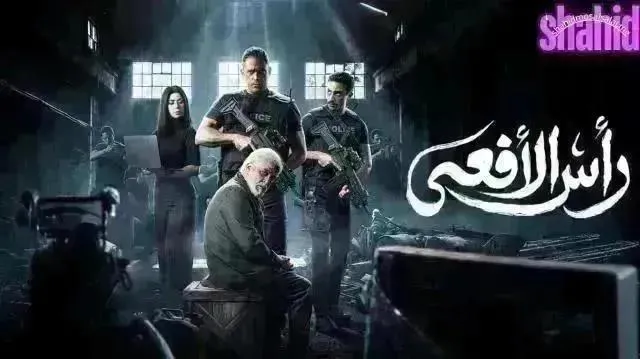 مسلسل رأس الأفعى - الحلقة 29