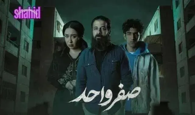مسلسل صفر واحد - الحلقة 9
