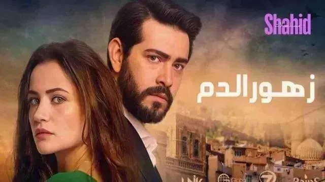 مسلسل زهور الدم الحلقة 476 مدبلجة