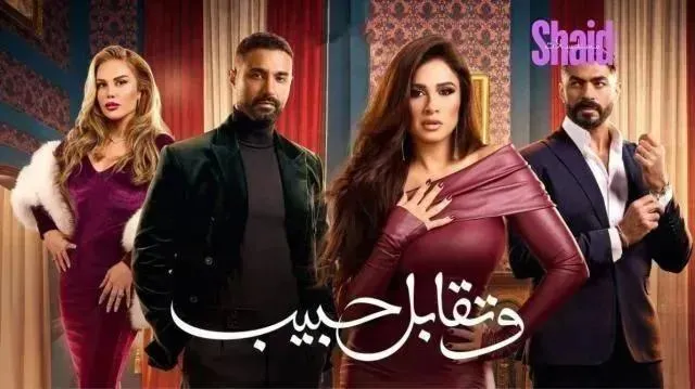 مسلسل وتقابل حبيب - الحلقة 30
