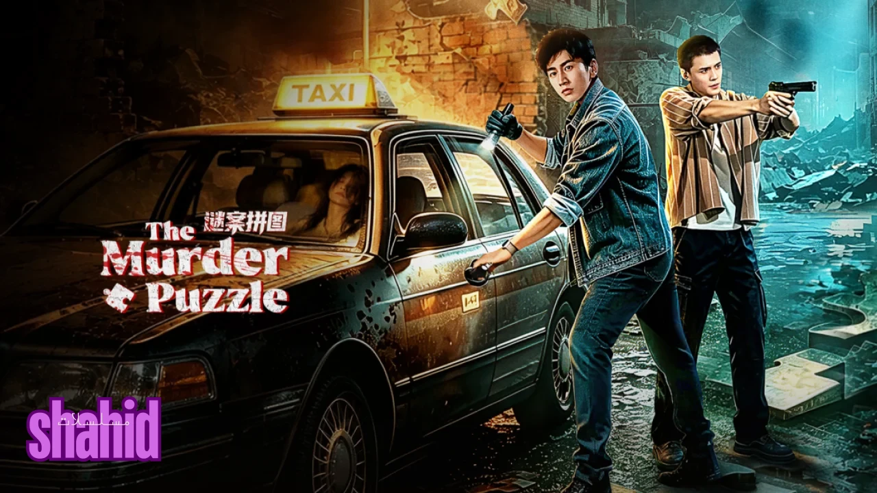 مسلسل لغز جريمة القتل The Murder Puzzle - الحلقة 1