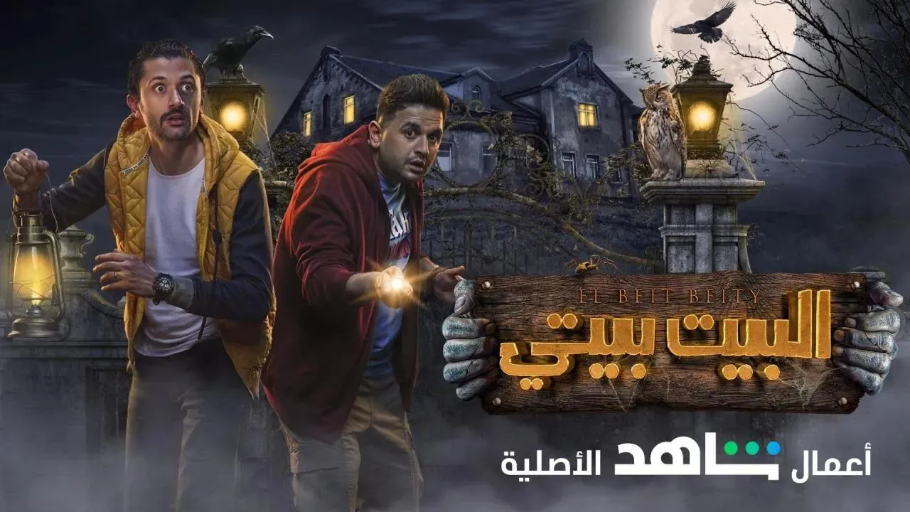 مسلسل البيت بيتي - الحلقة 5