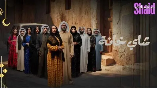 مسلسل چاي خانة - الحلقة 3