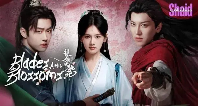 مسلسل السيوف وسط الأزهار Blades Amid Blossoms مترجم - الحلقة 25